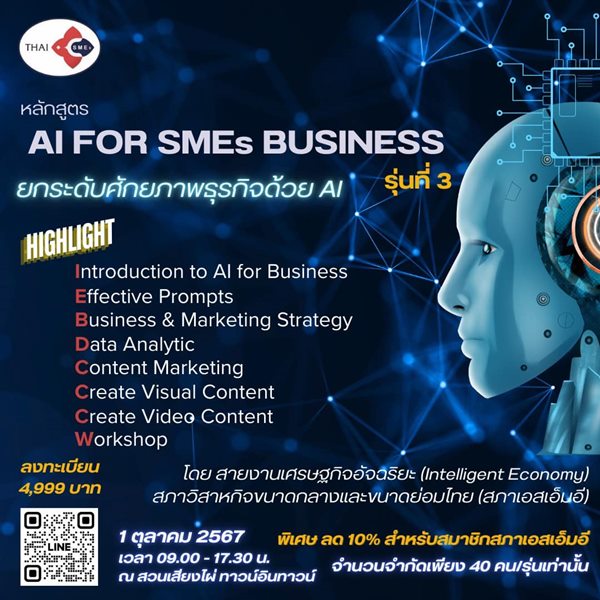 หลักสูตร AI FOR SMEs BUSINESS เพิ่มศักยภาพธุรกิจด้วย AI